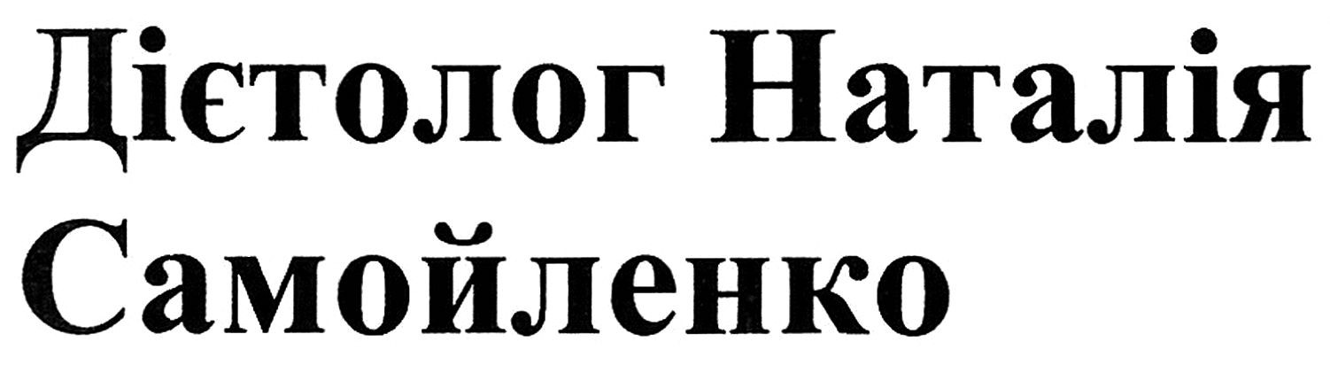 дієтолог наталія самойленко