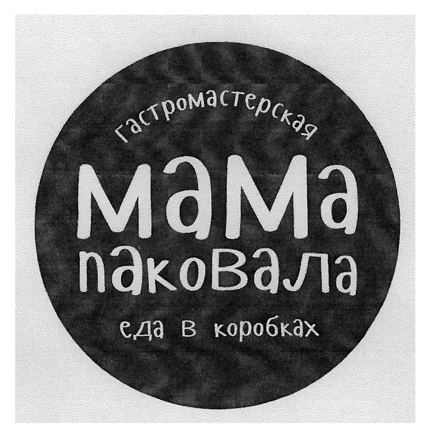 гастромастерская мама паковала еда в коробках