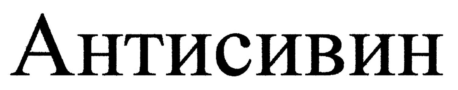 антисивин