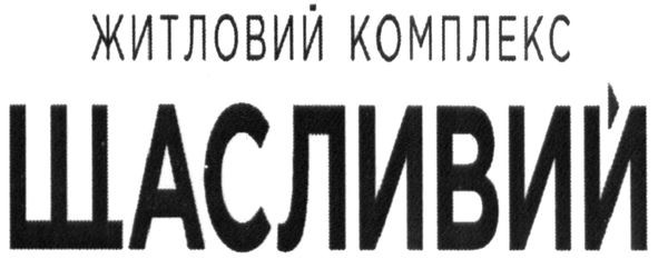 житловий комплекс щасливий