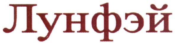 лунфэй