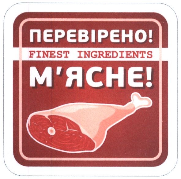 перевірено! м'ясне!