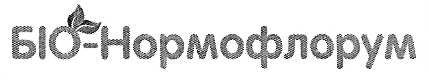 біо-нормофлорум