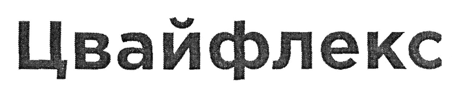 цвайфлекс