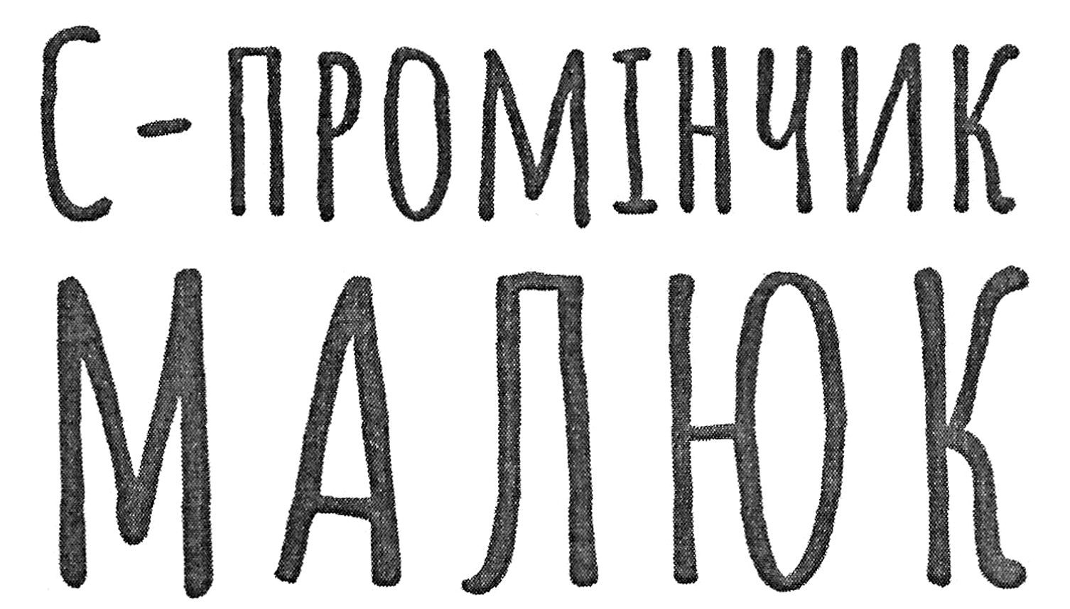 с-промінчик малюк