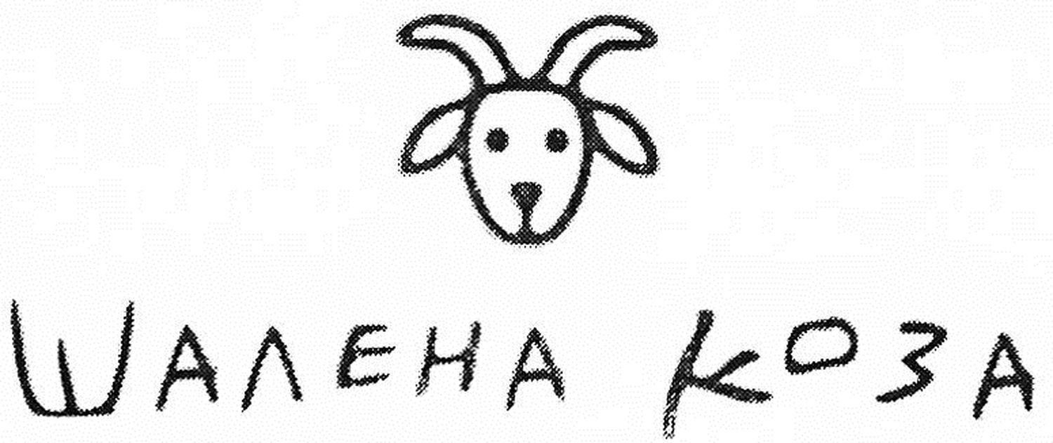 шалена коза