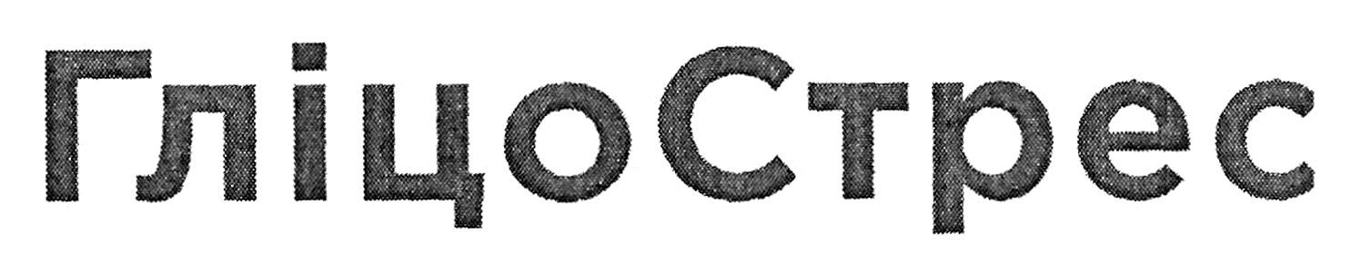 гліцо стрес