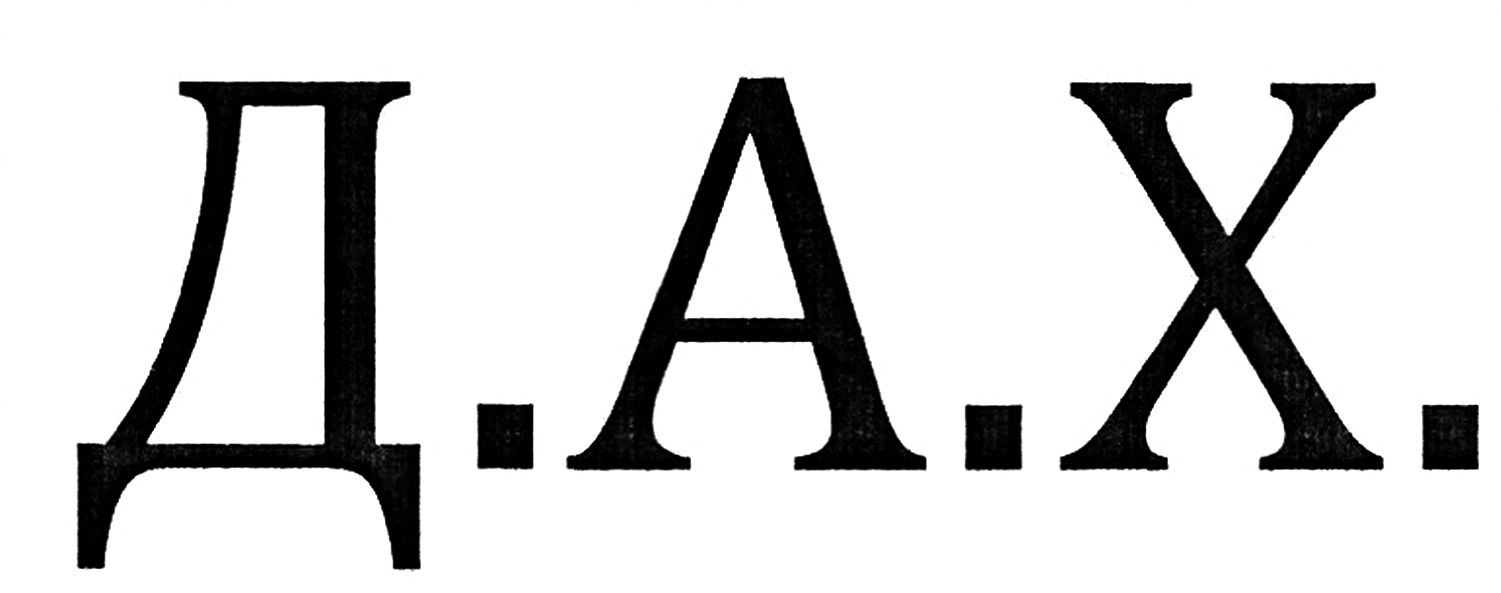д.а.х.
