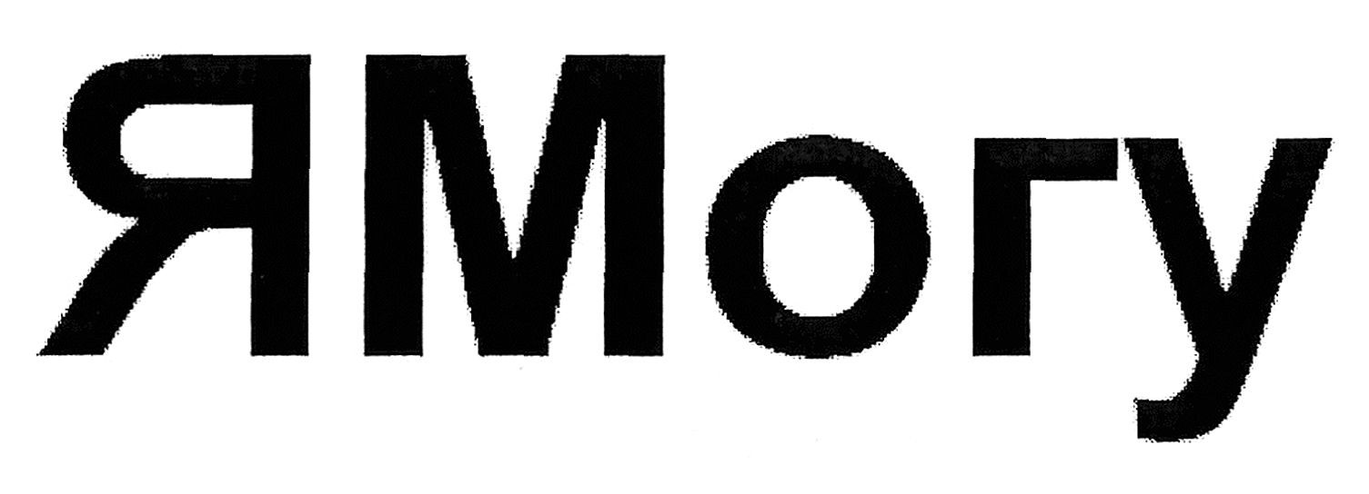 я могу