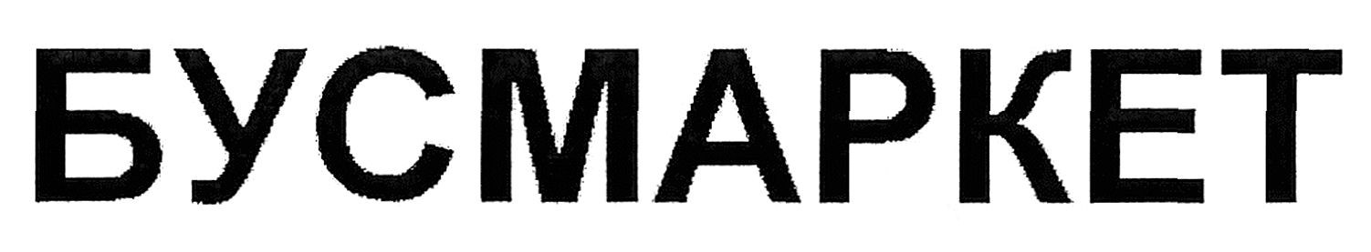 бусмаркет