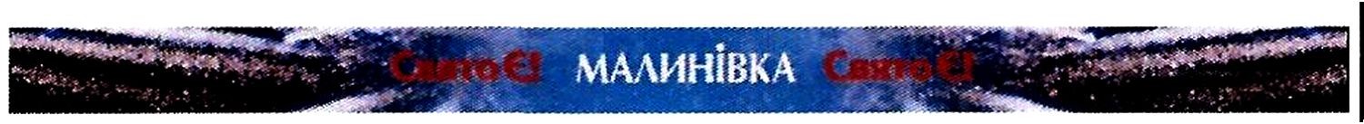 малинівка