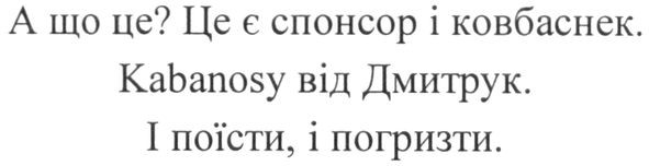 це є спонсор і ковбаснек