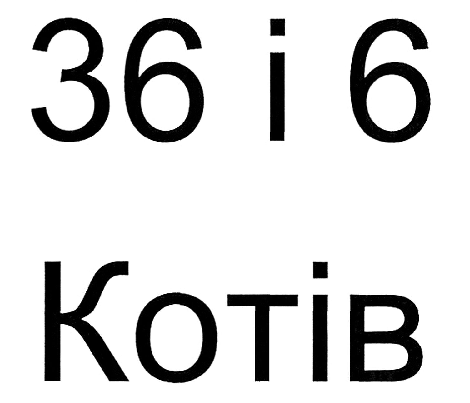 36 і 6 котів