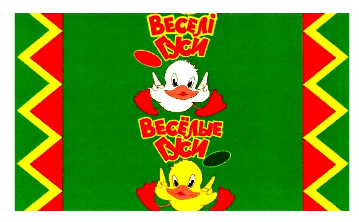 весёлые гуси