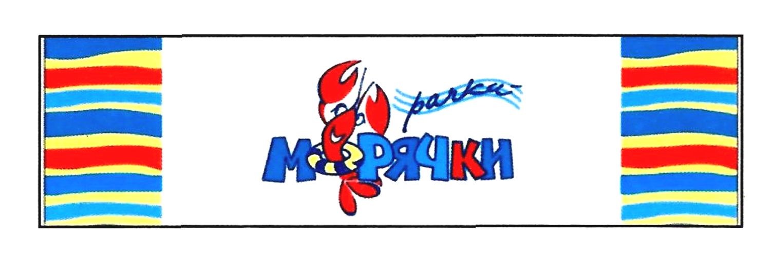рачки морячки