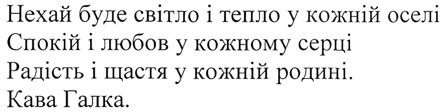 нехай буде світло і тепло у кожній оселі