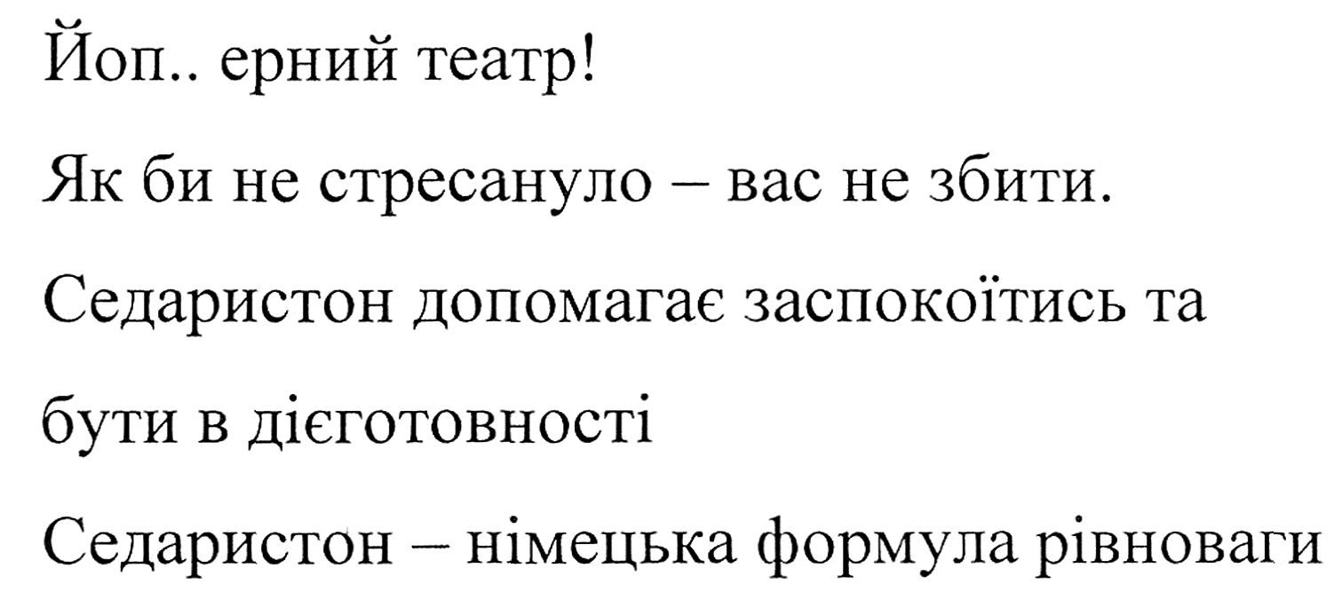 седаристон допомагає заспокоїтися та бути в дієготовності