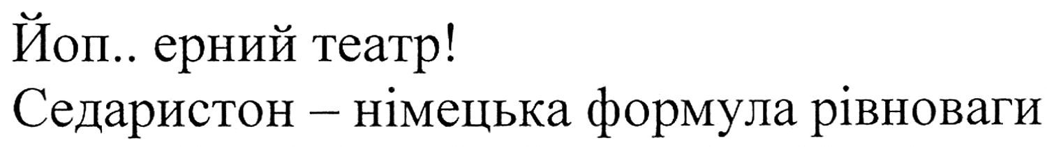 седаристон-німецька формула рівноваги
