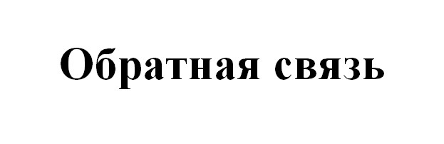 обратная связь