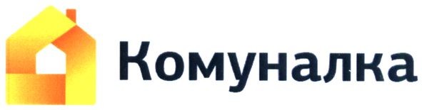 комуналка
