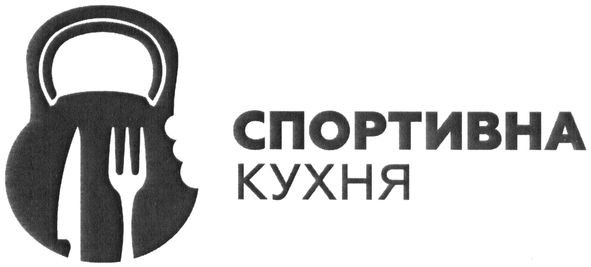 спортивна кухня