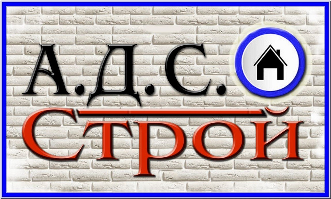 а.д.с. строй