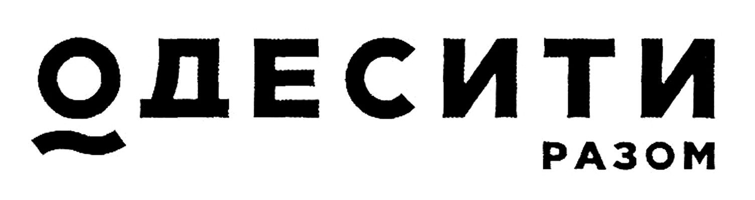 одесити разом