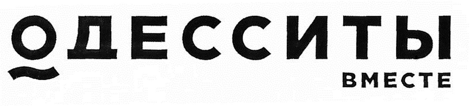одесситы вместе