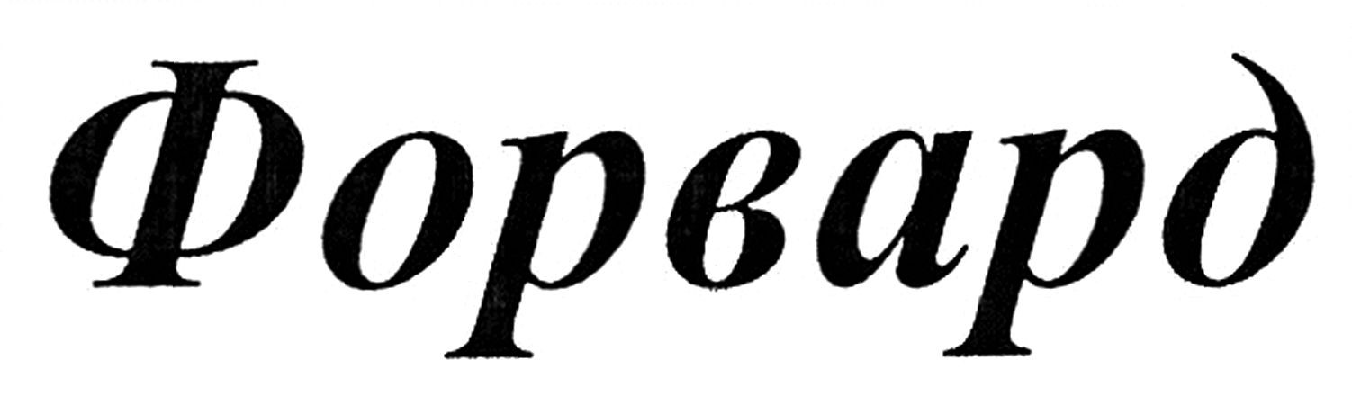 форвард