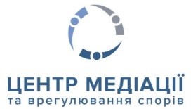 центр медіації та врегулювання спорів