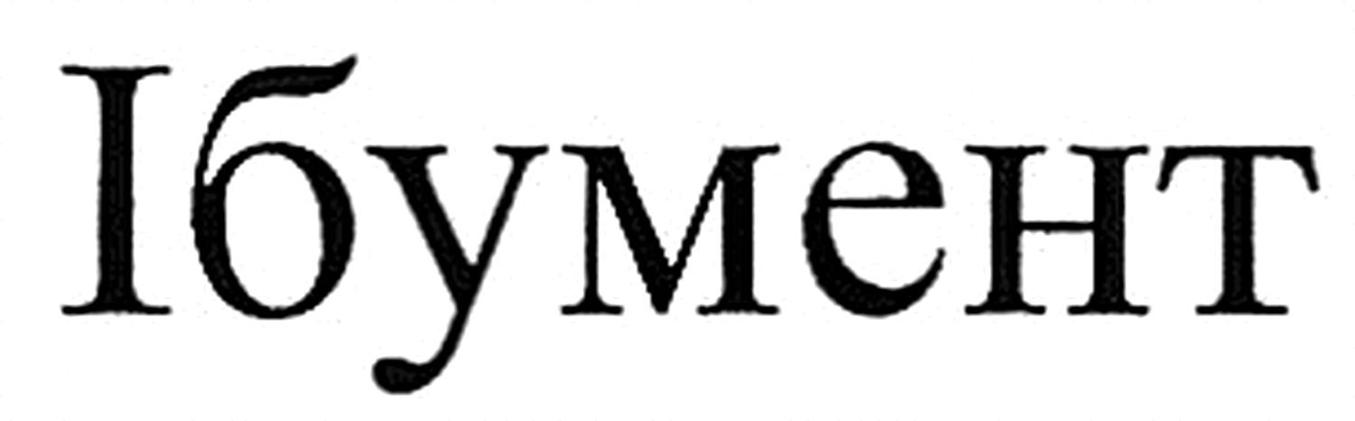 ібумент