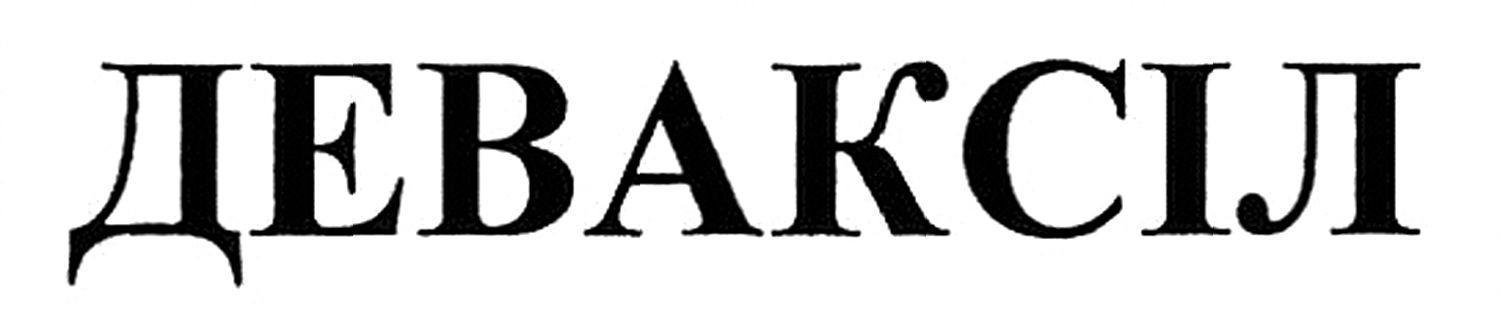 деваксіл