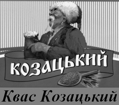 квас козацький