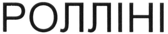ролліні