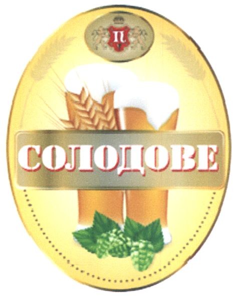 солодове