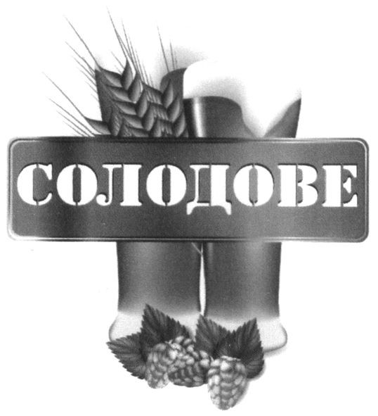 солодове