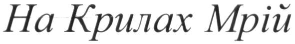 на крилах мрій