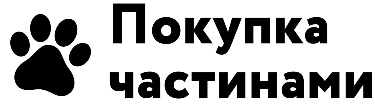 покупка частинами