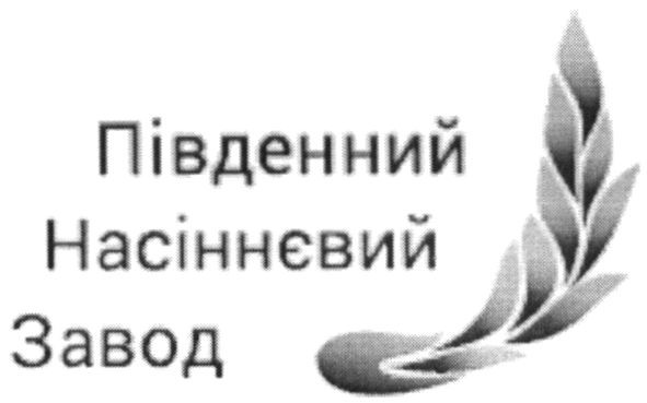 південний насіннєвий завод