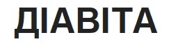 Лого ТМ діавіта