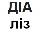 діа ліз