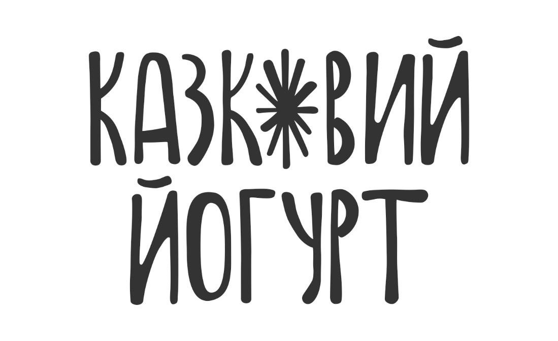казковий йогурт