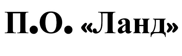 п.о."ланд"