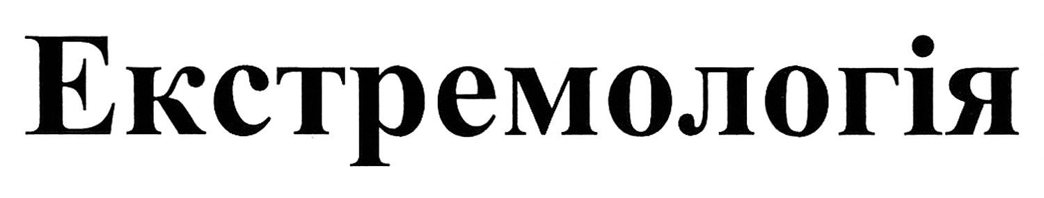 екстремологія
