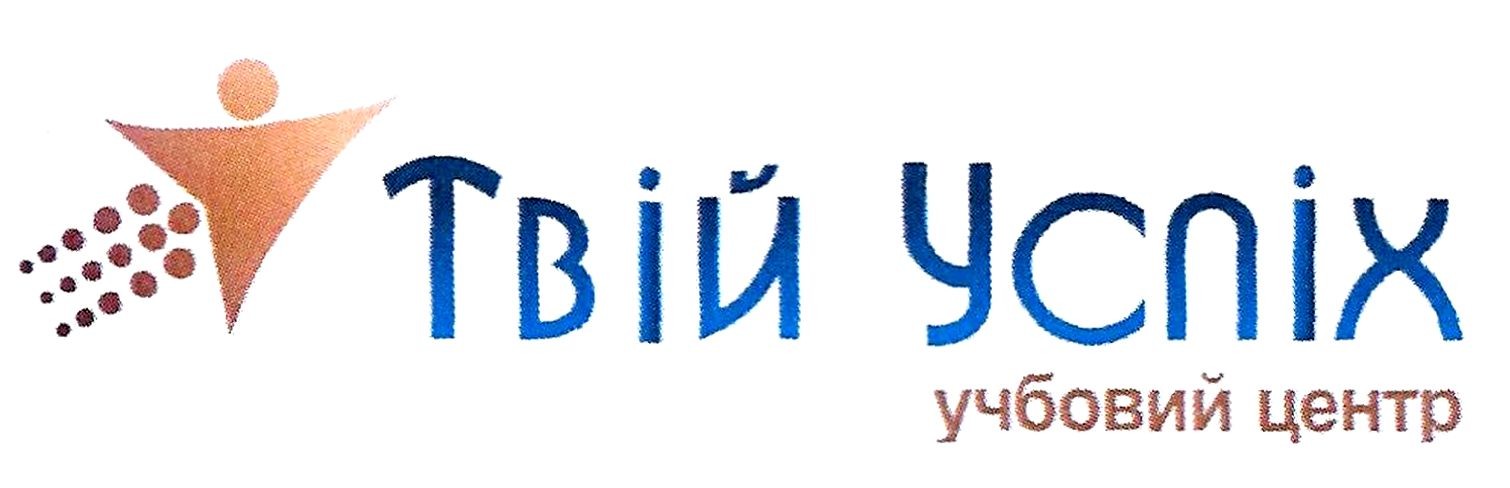 твій успіх учбовий центр