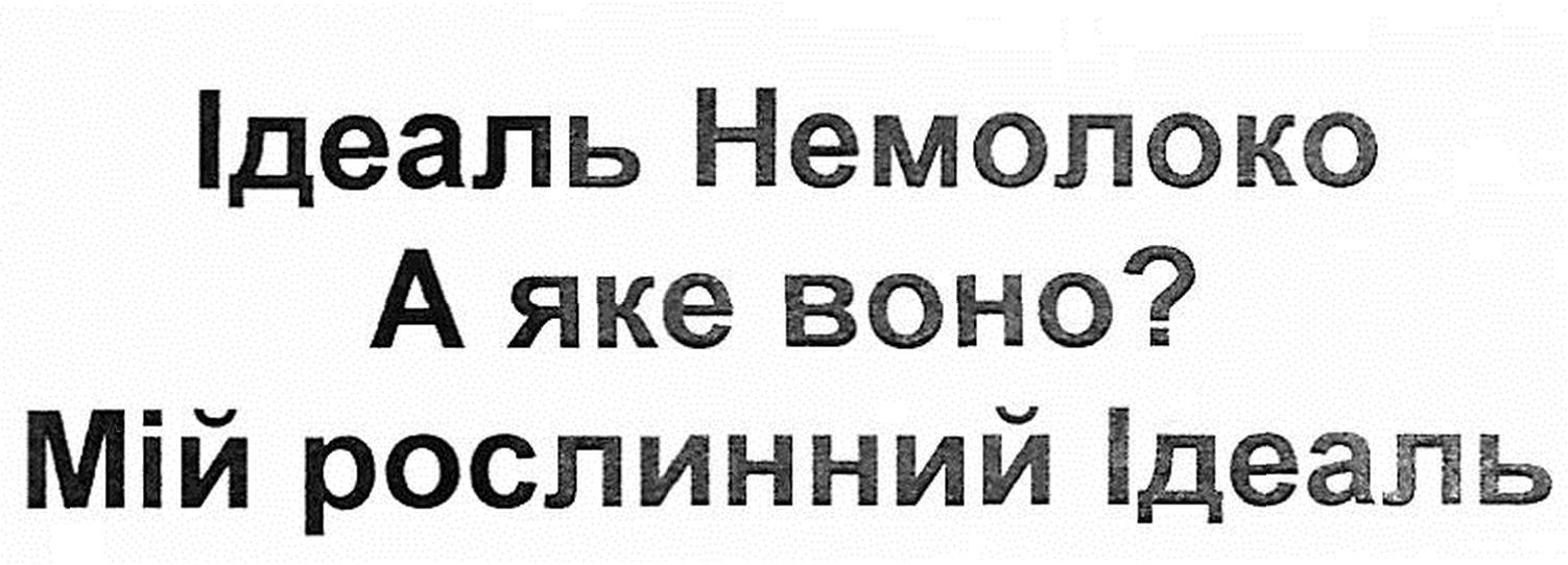 ідеаль немолоко а яке воно? мій рослинний ідеаль