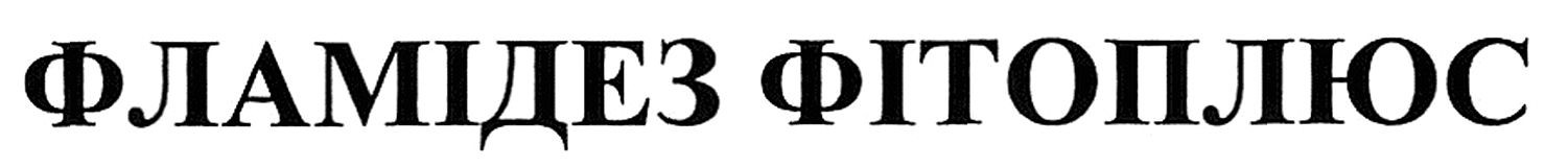 фламідез фітоплюс