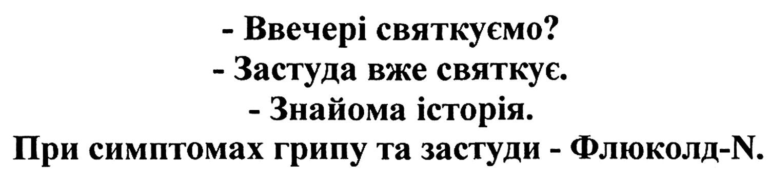 при симптомах грипу та застуди-флюколд-n