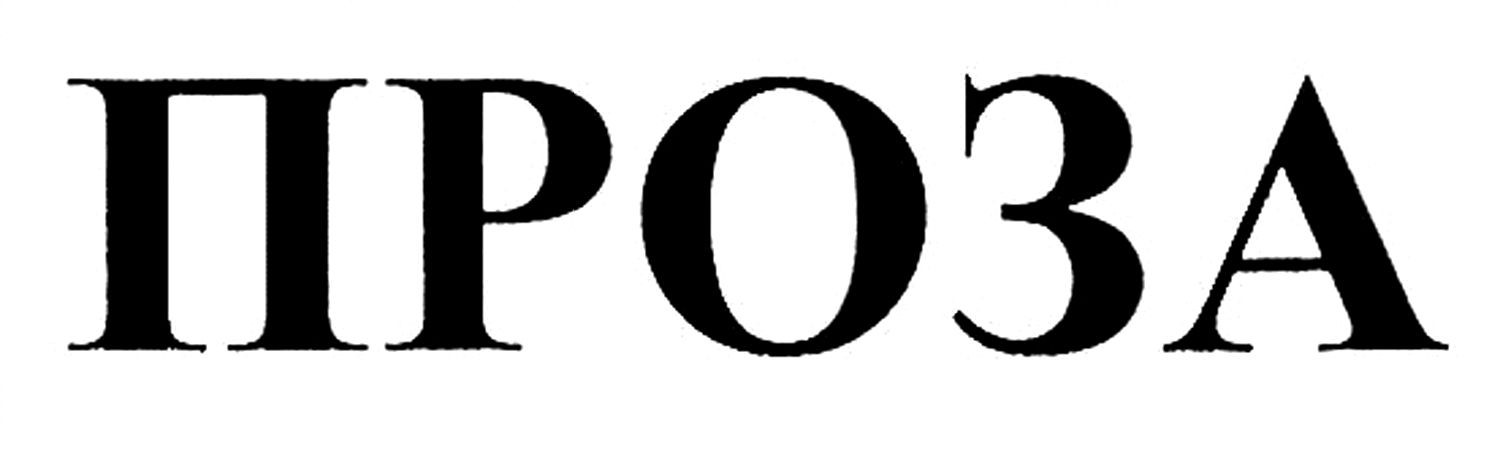 проза