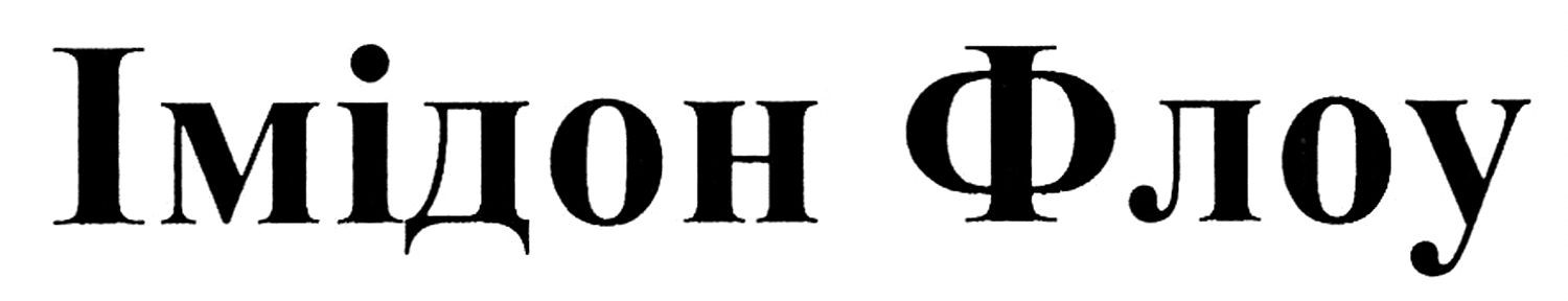 імідон флоу